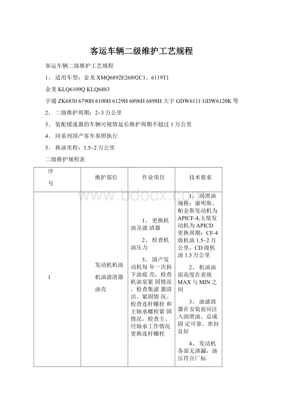 客运车辆二级维护工艺规程.docx