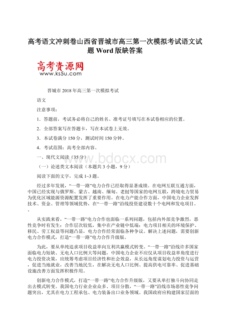 高考语文冲刺卷山西省晋城市高三第一次模拟考试语文试题Word版缺答案Word文件下载.docx_第1页