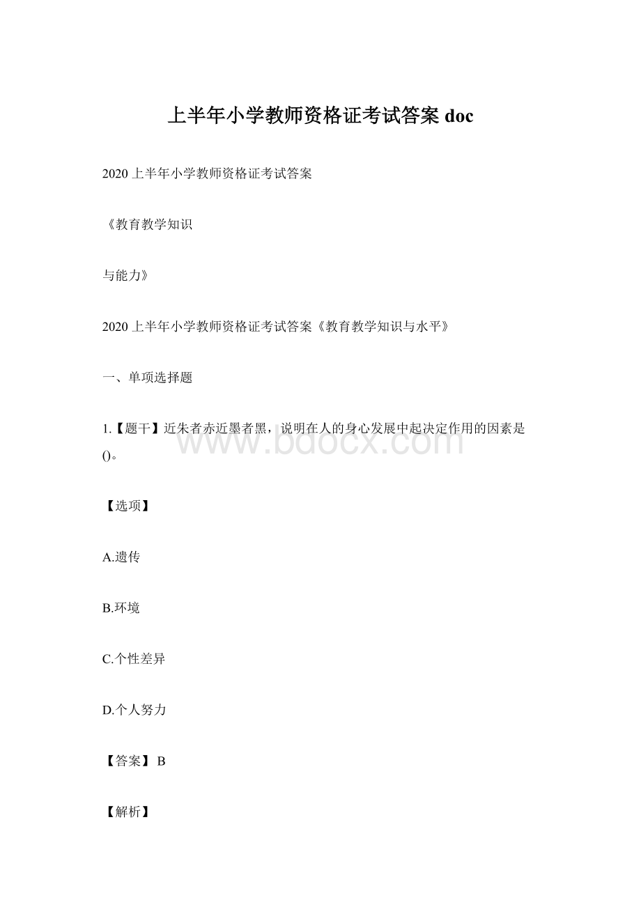 上半年小学教师资格证考试答案docWord文档格式.docx_第1页