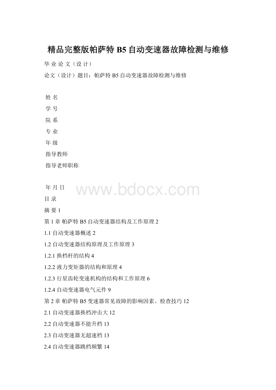 精品完整版帕萨特B5自动变速器故障检测与维修.docx