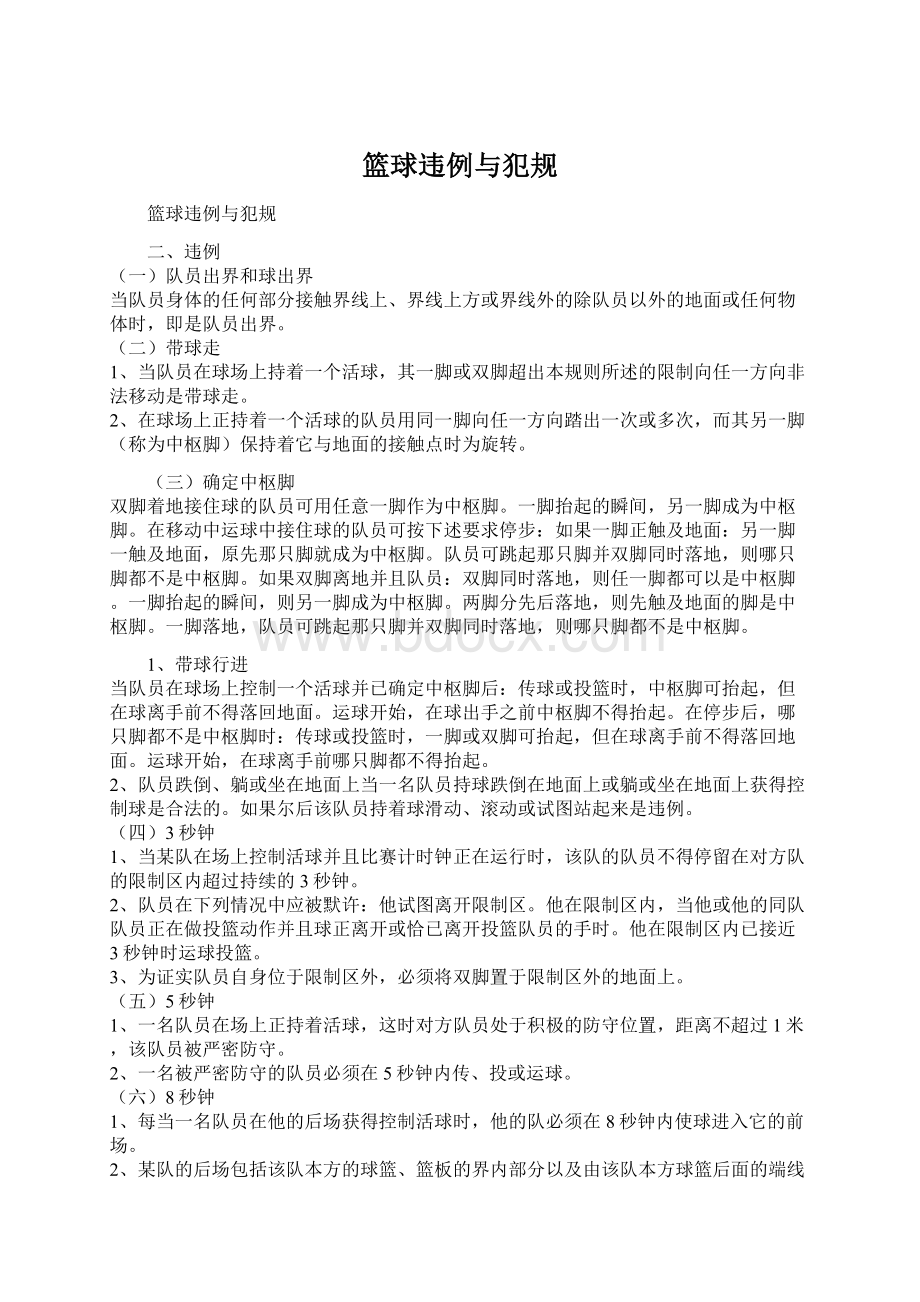 篮球违例与犯规Word文档下载推荐.docx