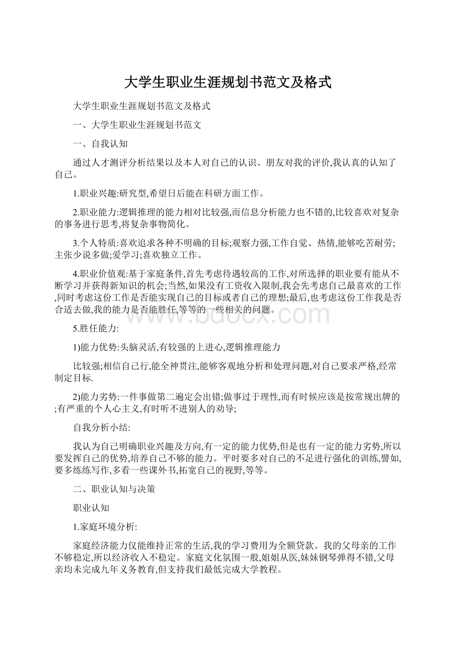 大学生职业生涯规划书范文及格式.docx_第1页