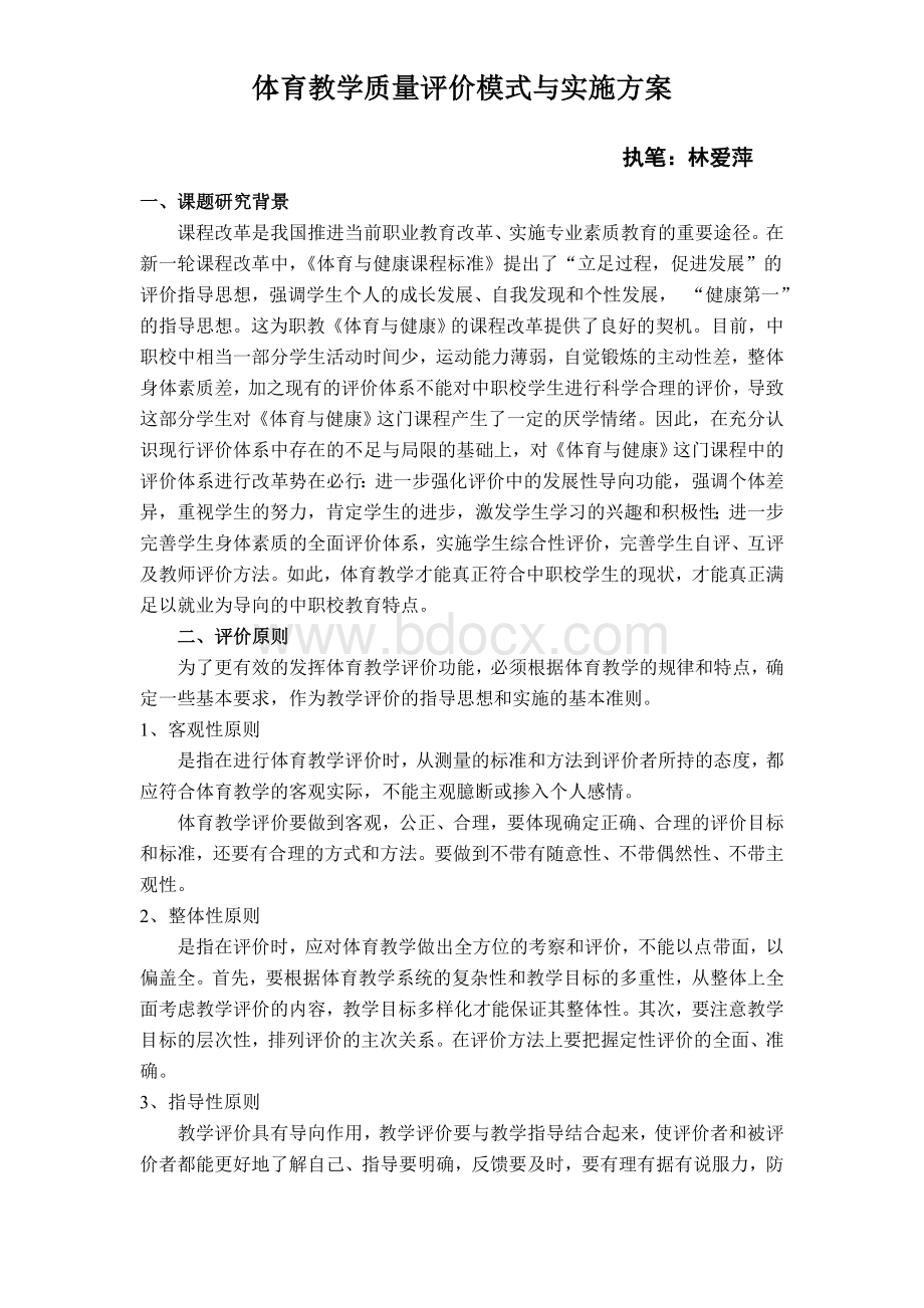 体育教学质量评价模式与实施方案Word下载.doc