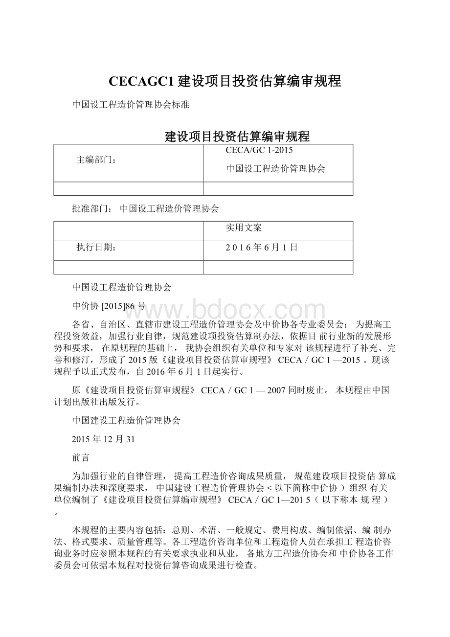 CECAGC1建设项目投资估算编审规程.docx