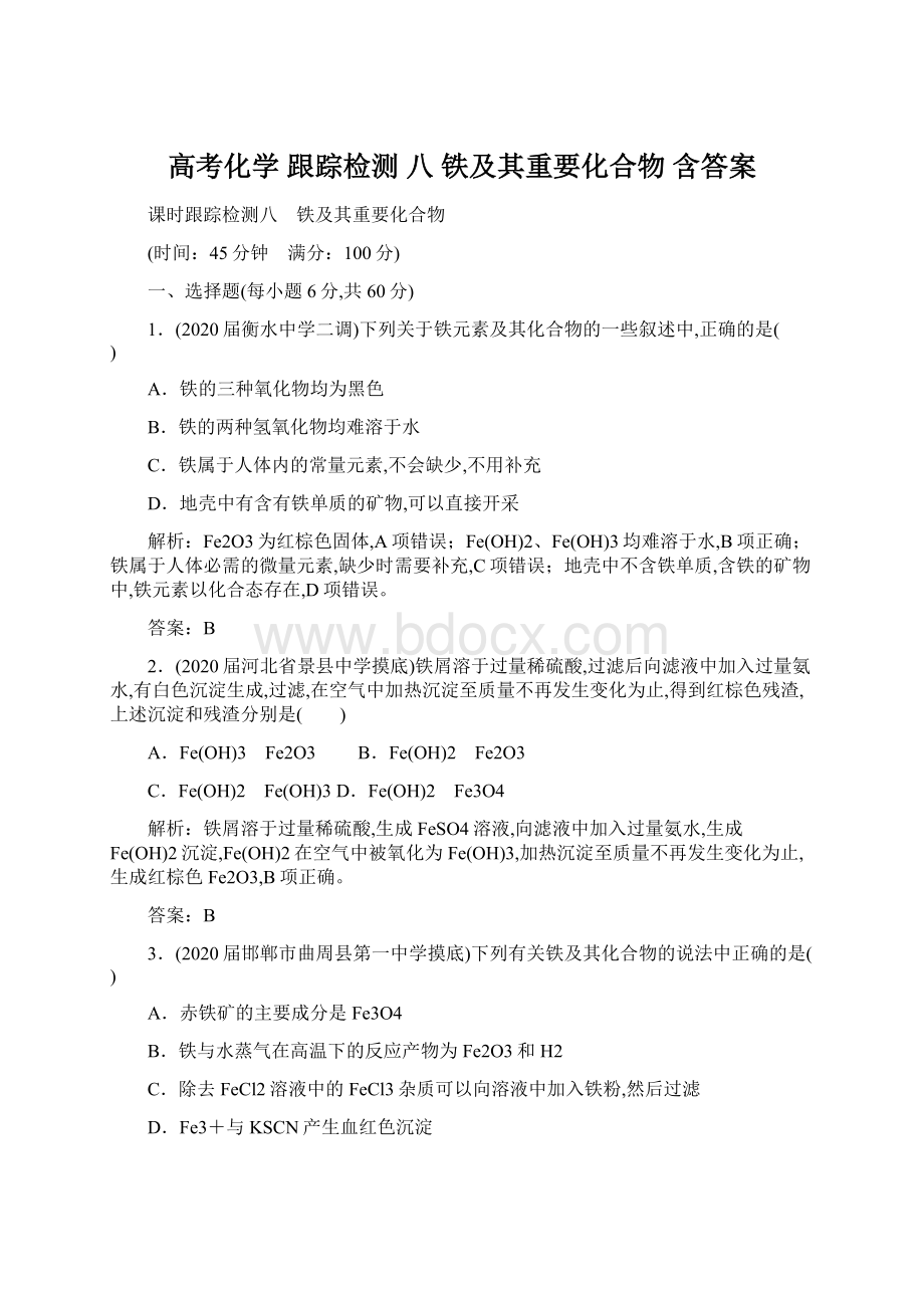 高考化学 跟踪检测 八 铁及其重要化合物 含答案Word文档下载推荐.docx_第1页