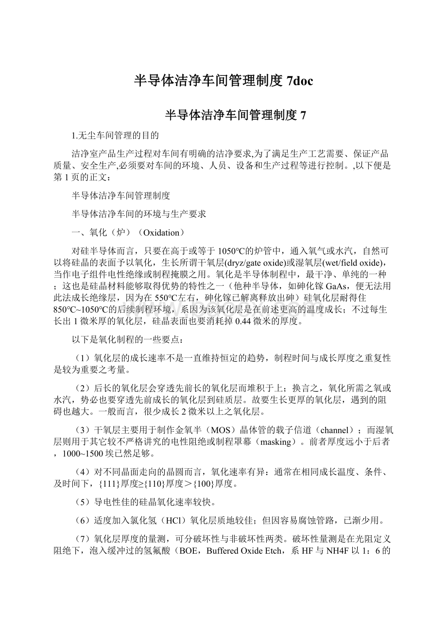 半导体洁净车间管理制度7docWord下载.docx_第1页