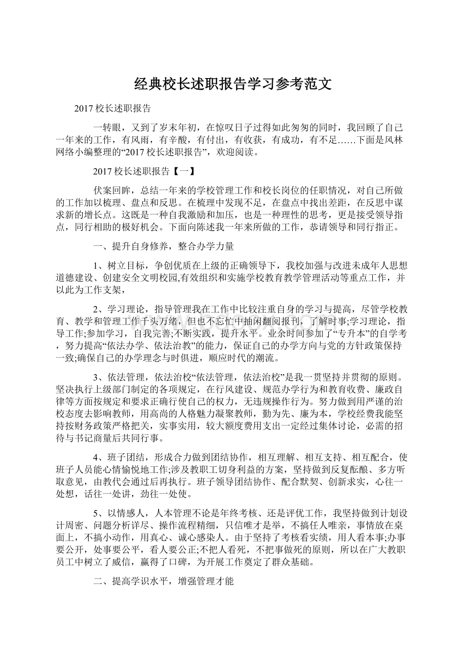 经典校长述职报告学习参考范文Word下载.docx