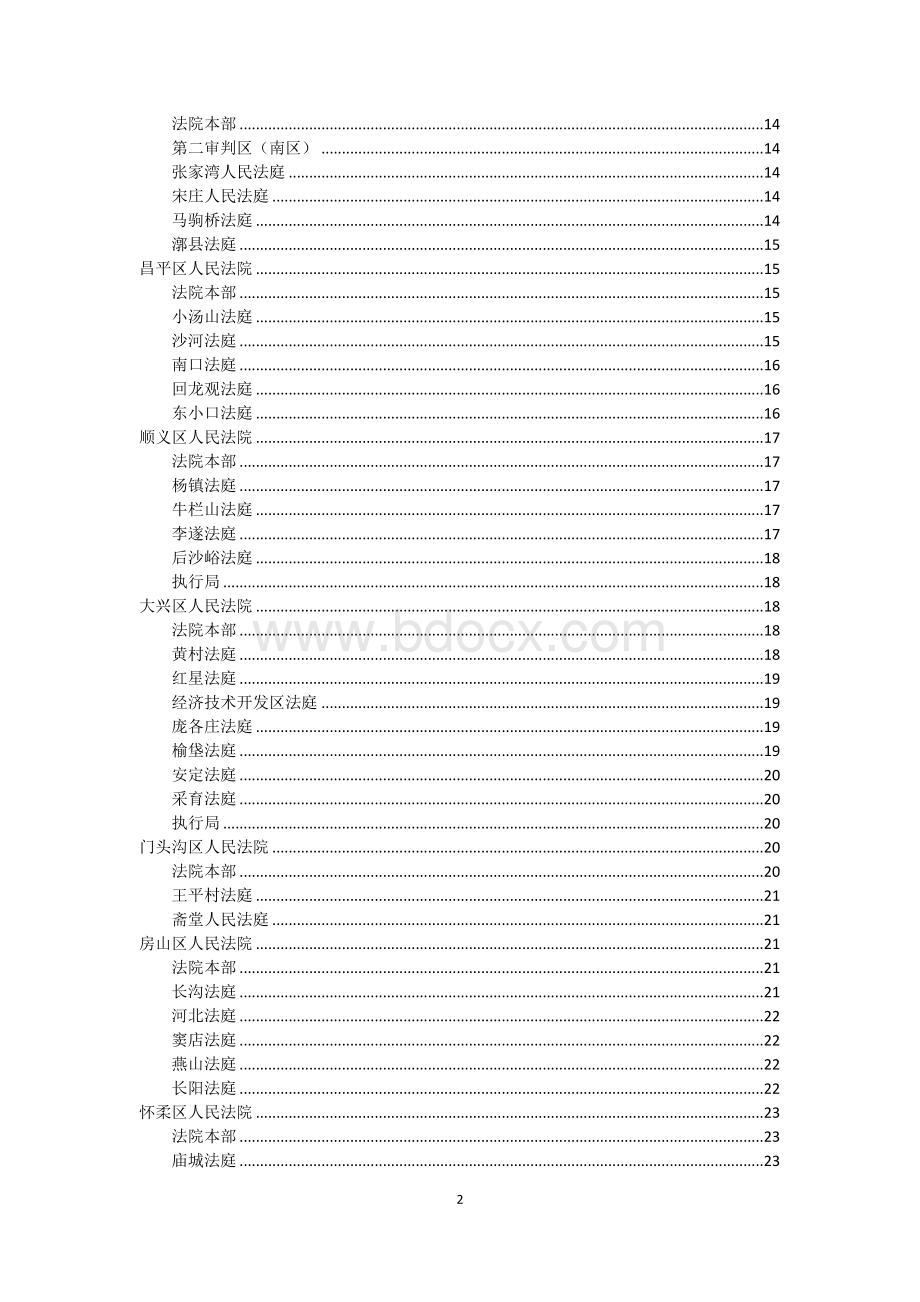 最新北京市各级人民法院信息、案件受理范围一览表.docx_第2页