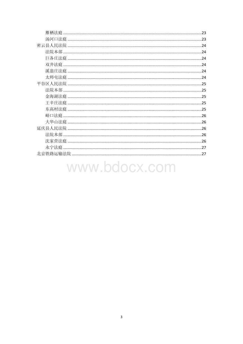 最新北京市各级人民法院信息、案件受理范围一览表.docx_第3页