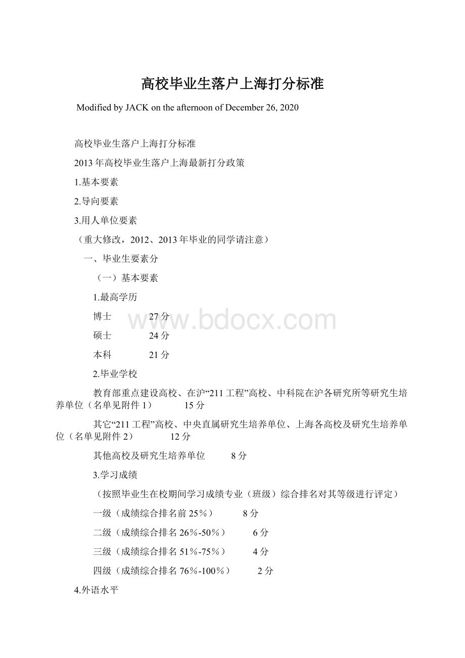 高校毕业生落户上海打分标准文档格式.docx