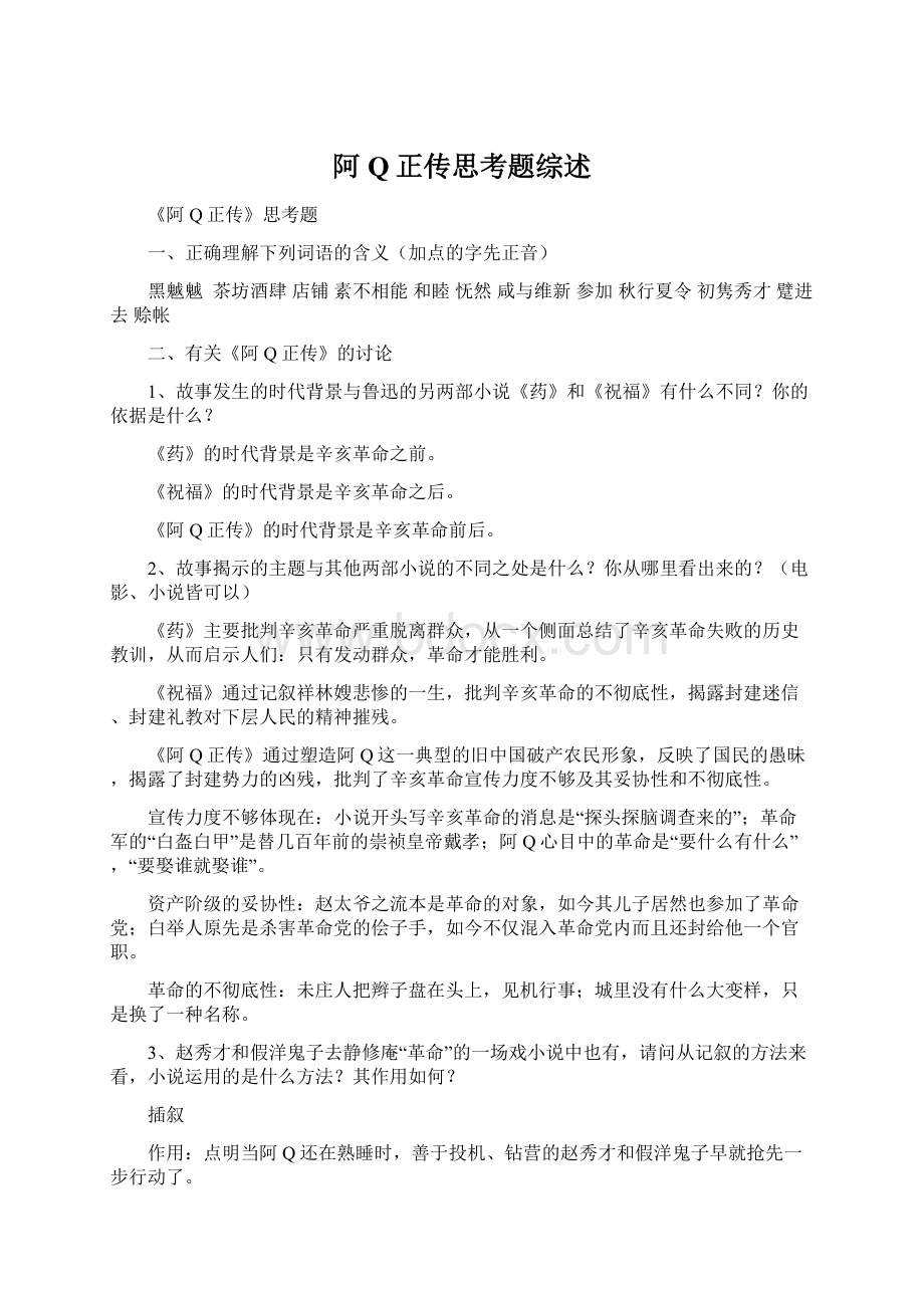 阿Q正传思考题综述Word下载.docx