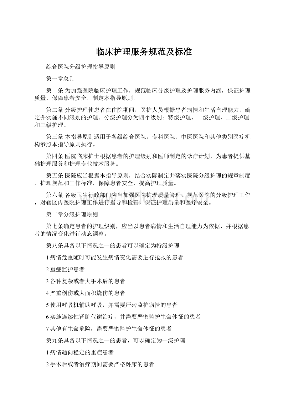 临床护理服务规范及标准文档格式.docx