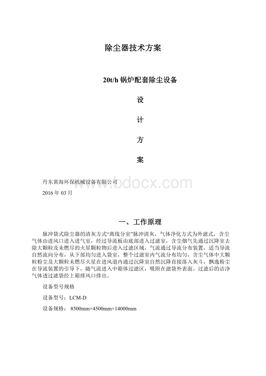 除尘器技术方案Word格式.docx_第1页