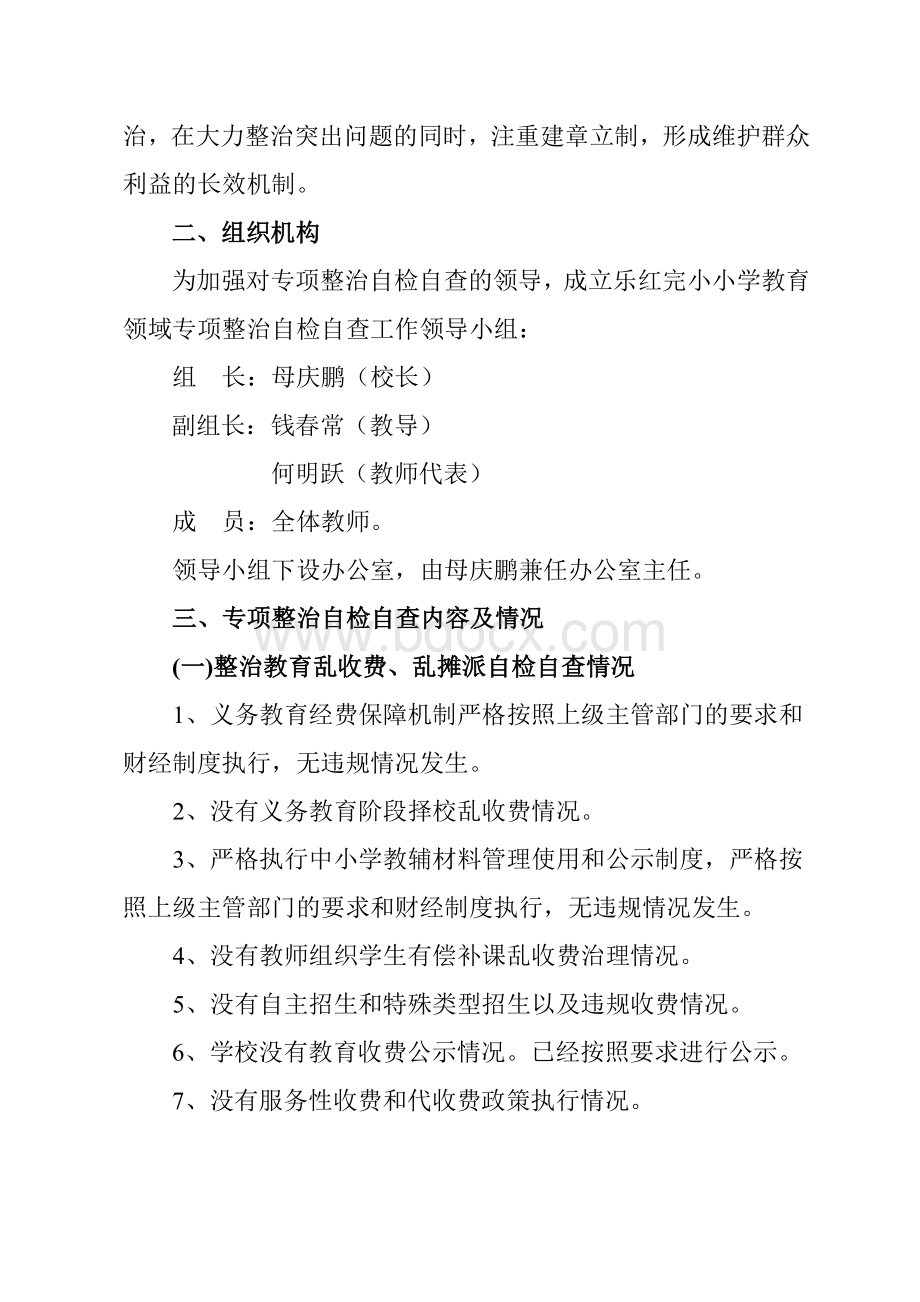 乐红完小营小学开展教育领域专项整治自检自查报告Word下载.doc_第2页