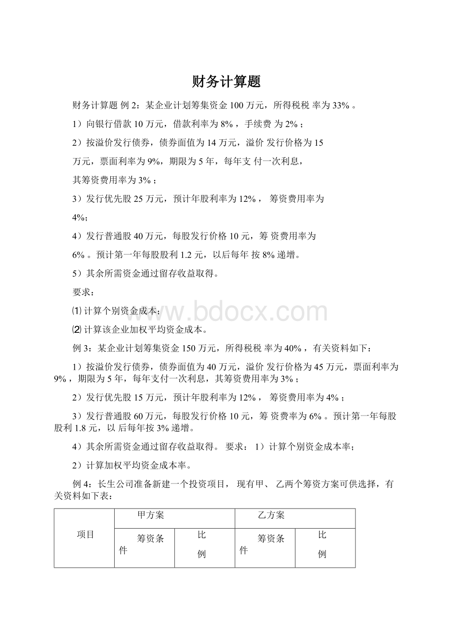 财务计算题Word文档格式.docx_第1页