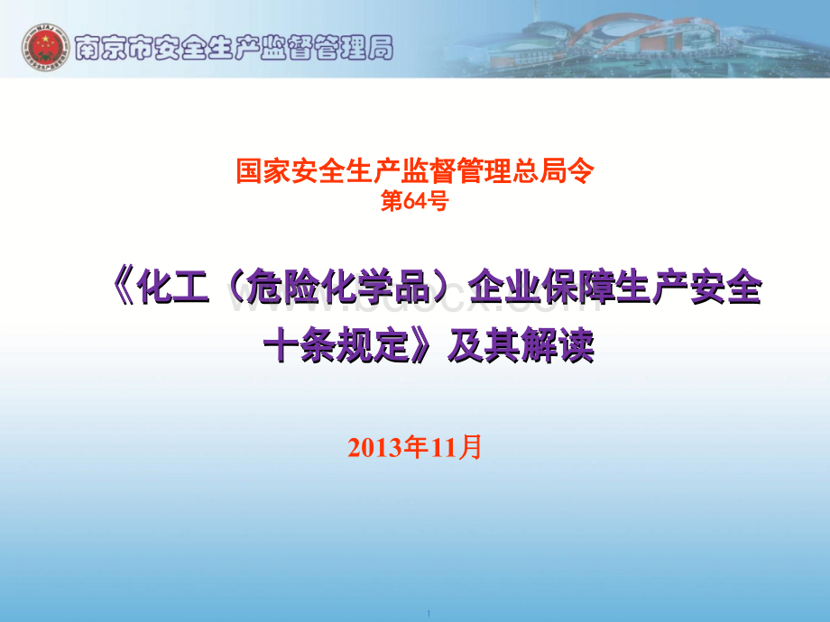 《化工(危险化学品)企业保障安全生产十条规定》及其解读.ppt