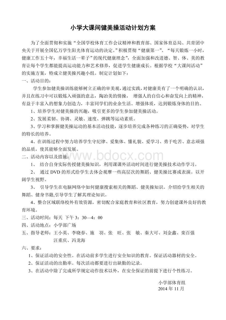 小学健美操兴趣小组活动计划方案Word文件下载.doc_第1页