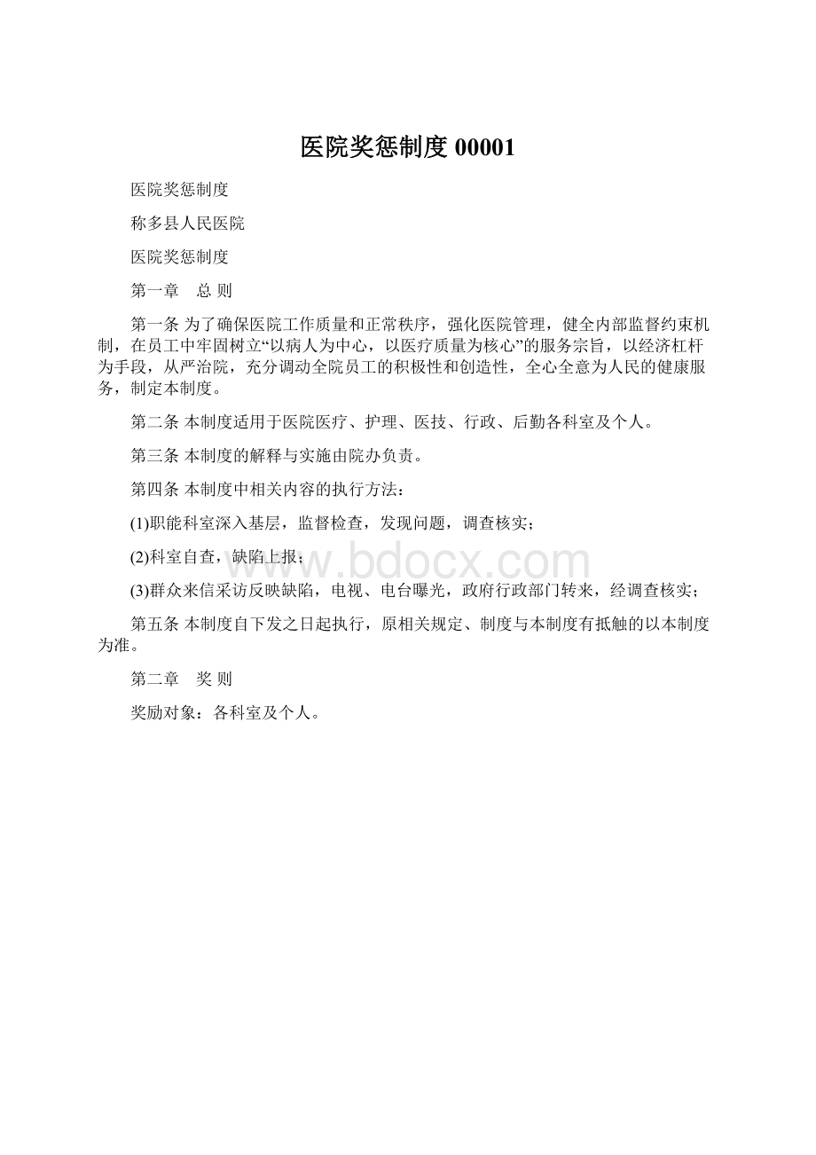 医院奖惩制度00001文档格式.docx_第1页