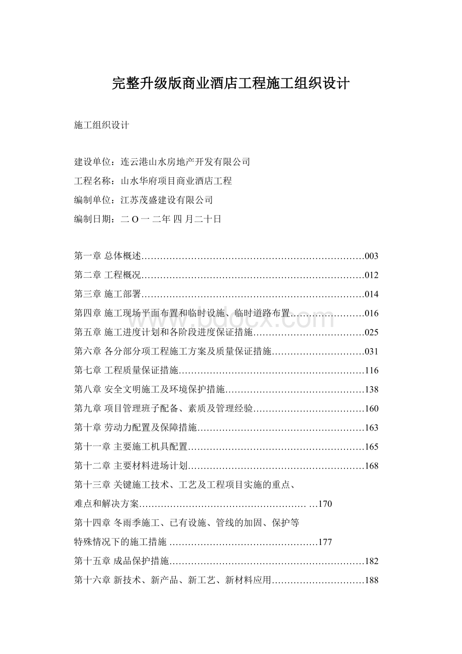 完整升级版商业酒店工程施工组织设计文档格式.docx_第1页