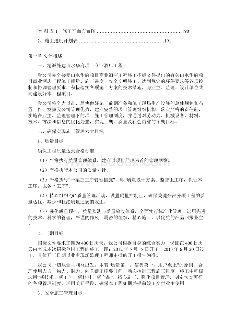 完整升级版商业酒店工程施工组织设计文档格式.docx_第2页