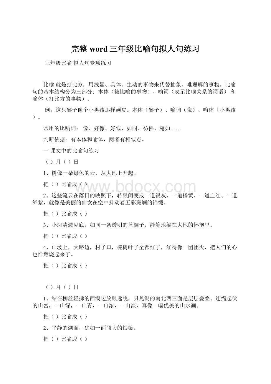 完整word三年级比喻句拟人句练习Word格式文档下载.docx