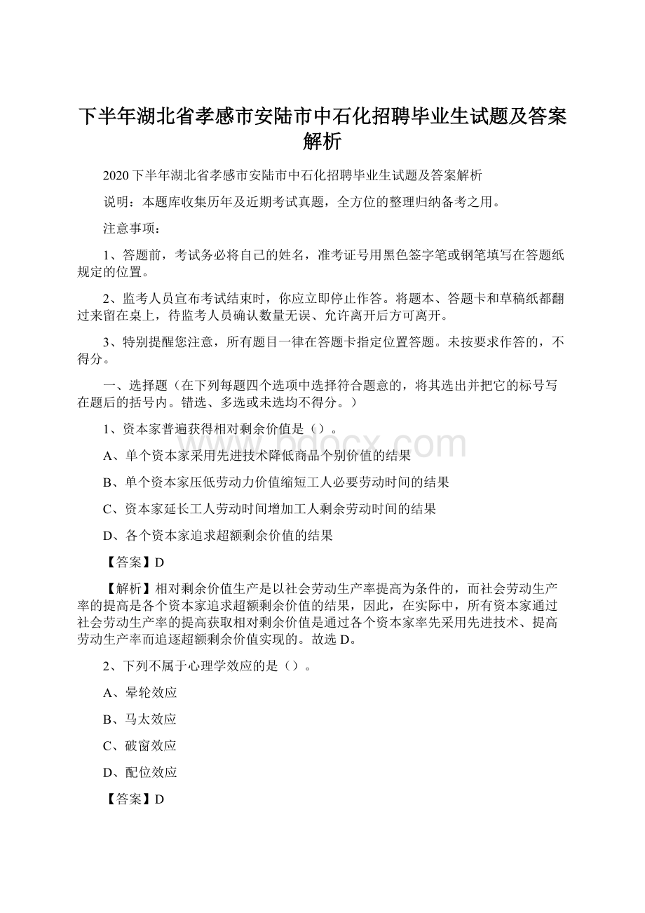 下半年湖北省孝感市安陆市中石化招聘毕业生试题及答案解析Word文档下载推荐.docx