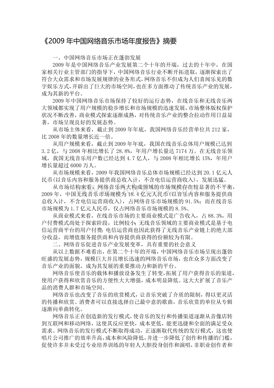 《2009年中国网络音乐市场年度报告》摘要.docx_第1页