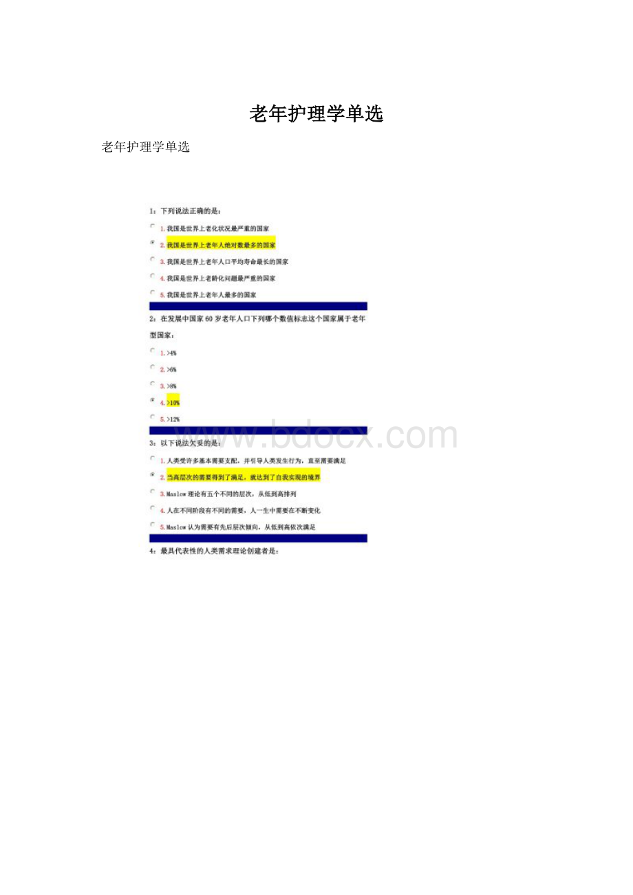 老年护理学单选Word文档下载推荐.docx_第1页