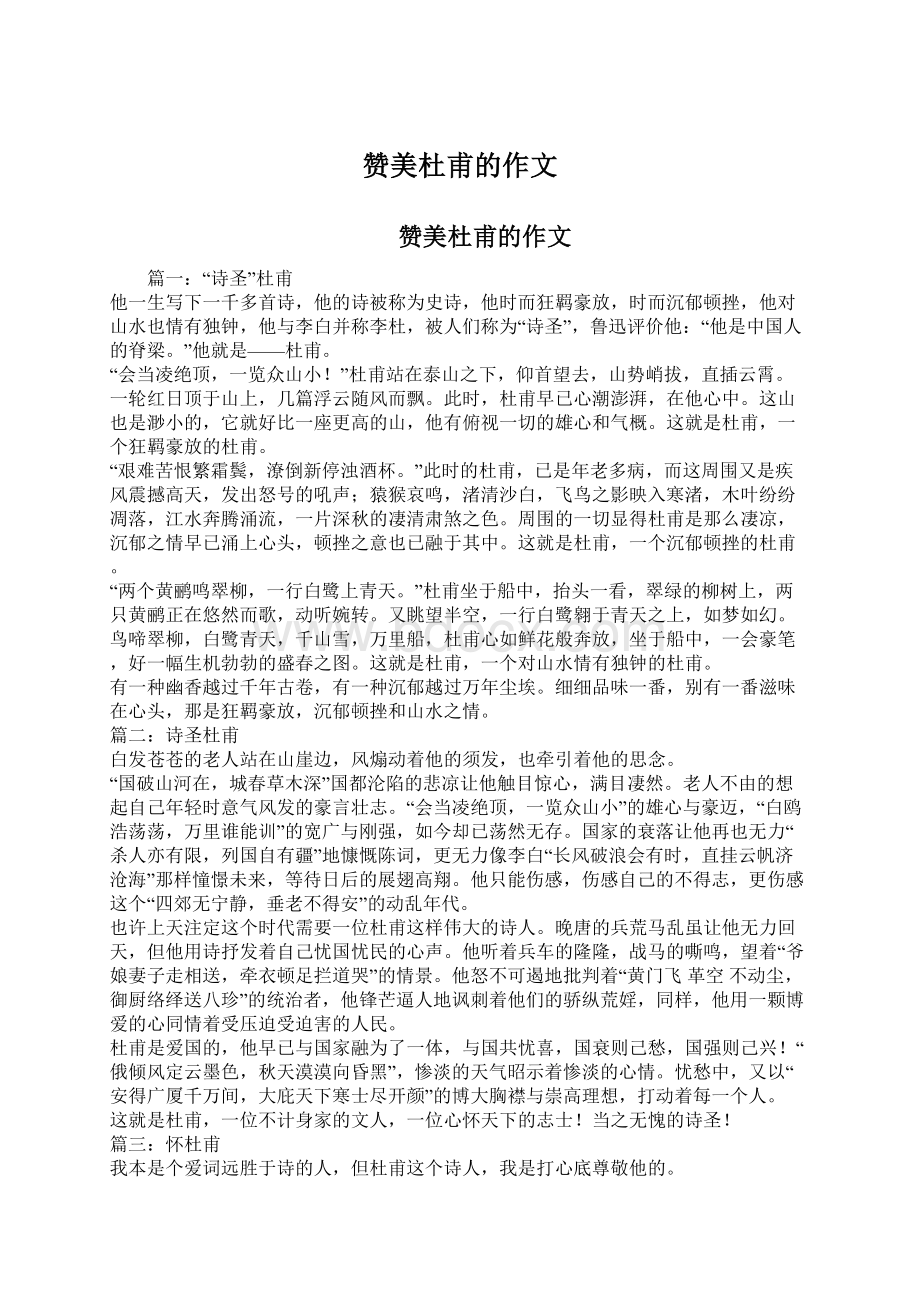 赞美杜甫的作文Word文件下载.docx_第1页