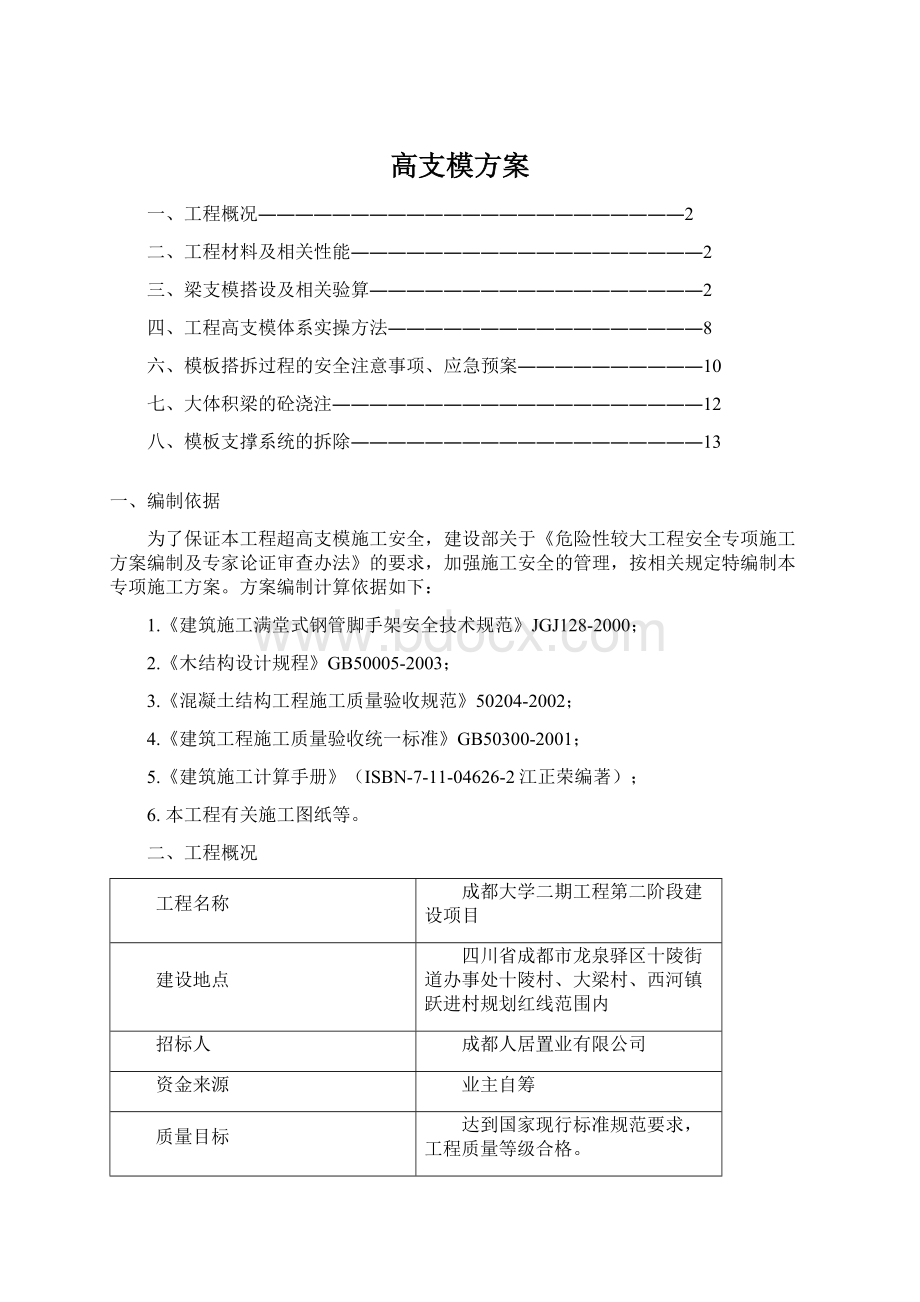 高支模方案Word格式文档下载.docx_第1页