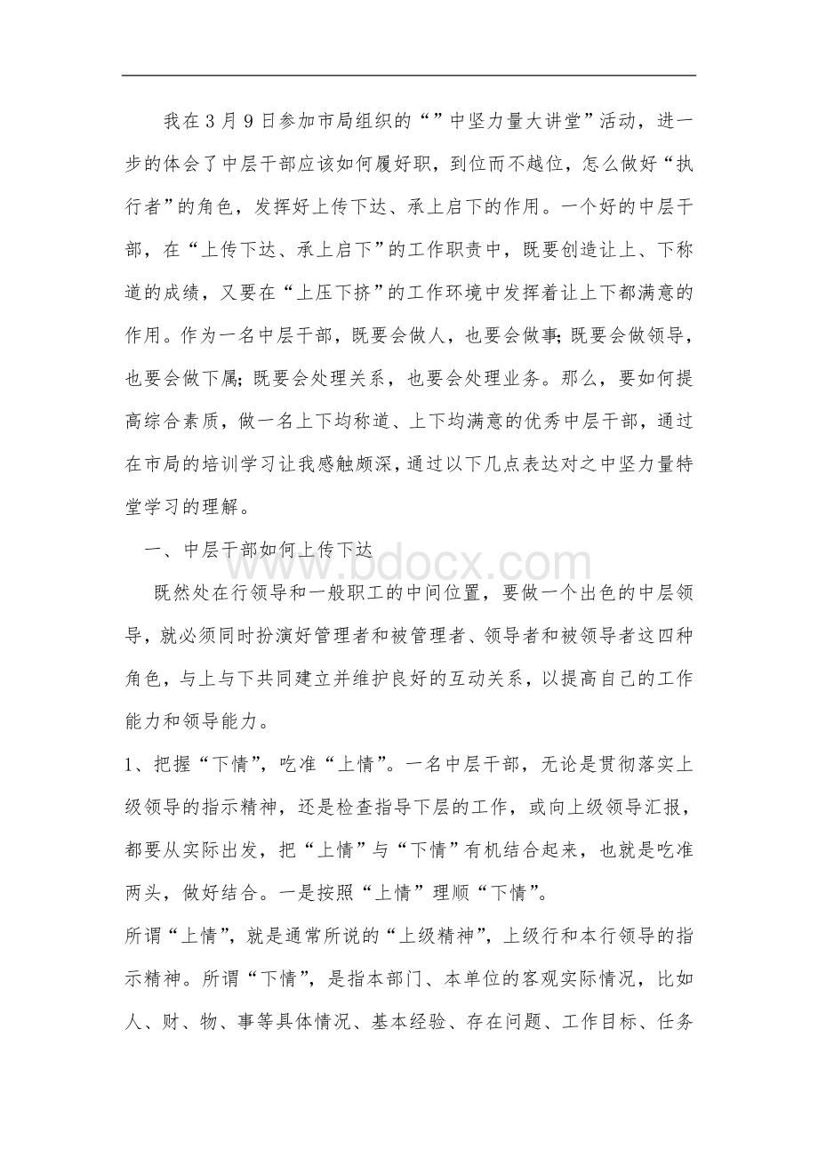 中坚力量心得体会Word文档下载推荐.doc