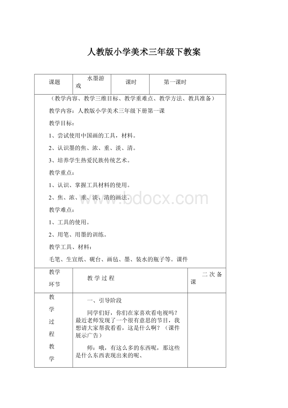 人教版小学美术三年级下教案.docx