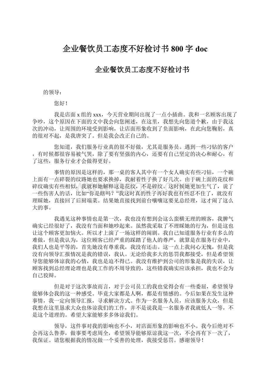 企业餐饮员工态度不好检讨书800字docWord格式文档下载.docx_第1页