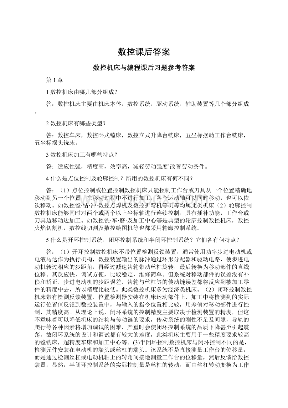 数控课后答案Word文档下载推荐.docx_第1页