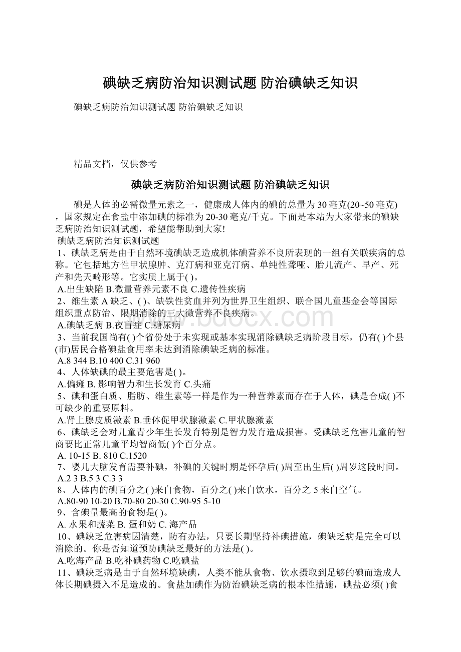 碘缺乏病防治知识测试题 防治碘缺乏知识Word文档下载推荐.docx