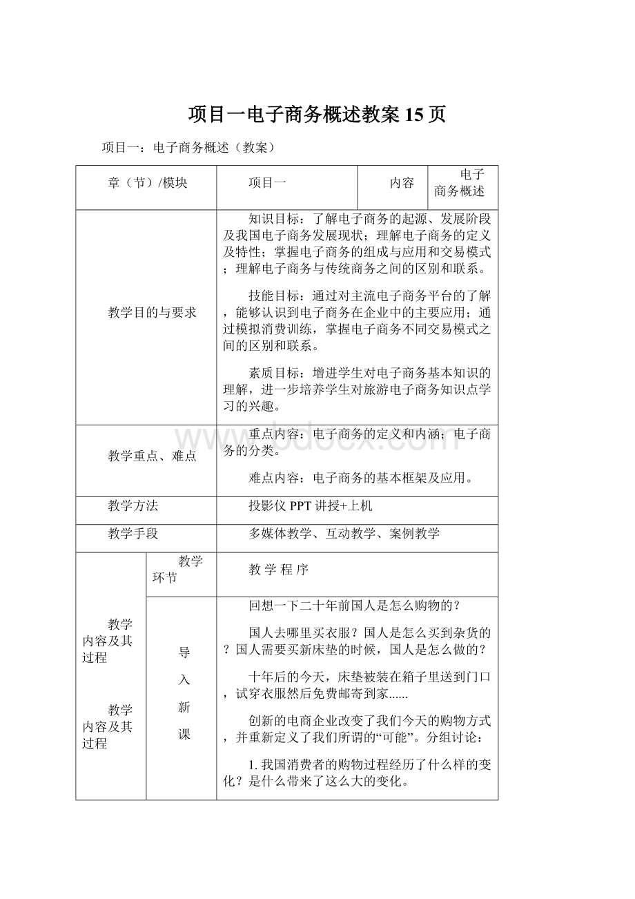 项目一电子商务概述教案15页Word格式文档下载.docx_第1页