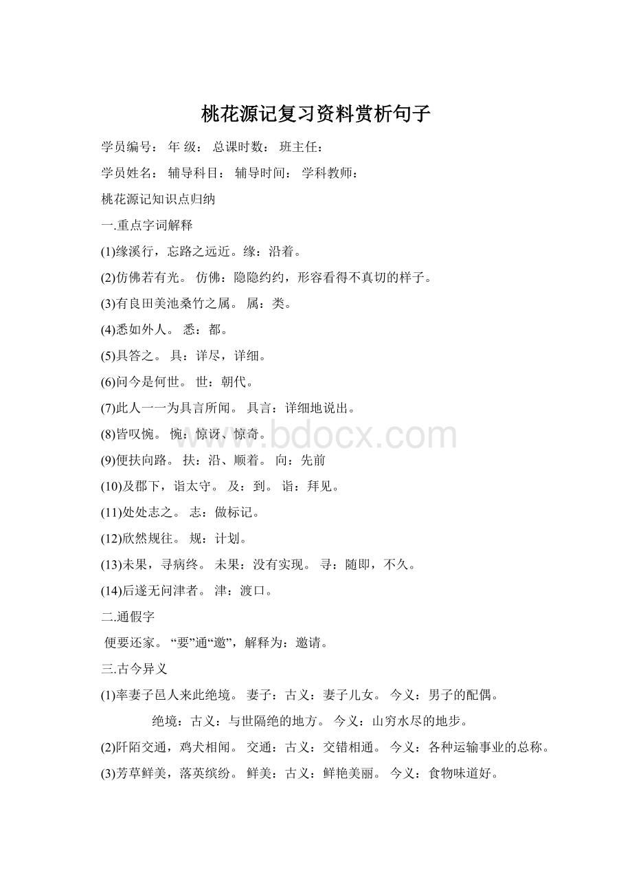 桃花源记复习资料赏析句子Word文档下载推荐.docx_第1页