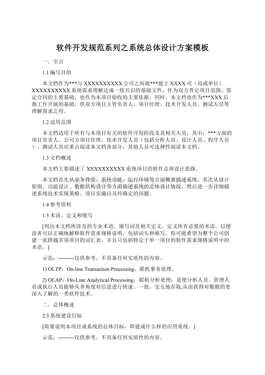 软件开发规范系列之系统总体设计方案模板Word格式文档下载.docx_第1页