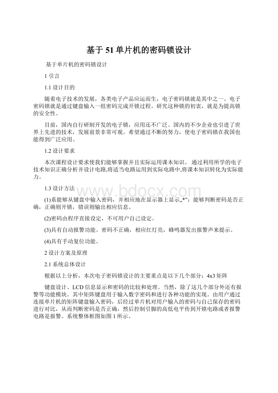 基于51单片机的密码锁设计.docx