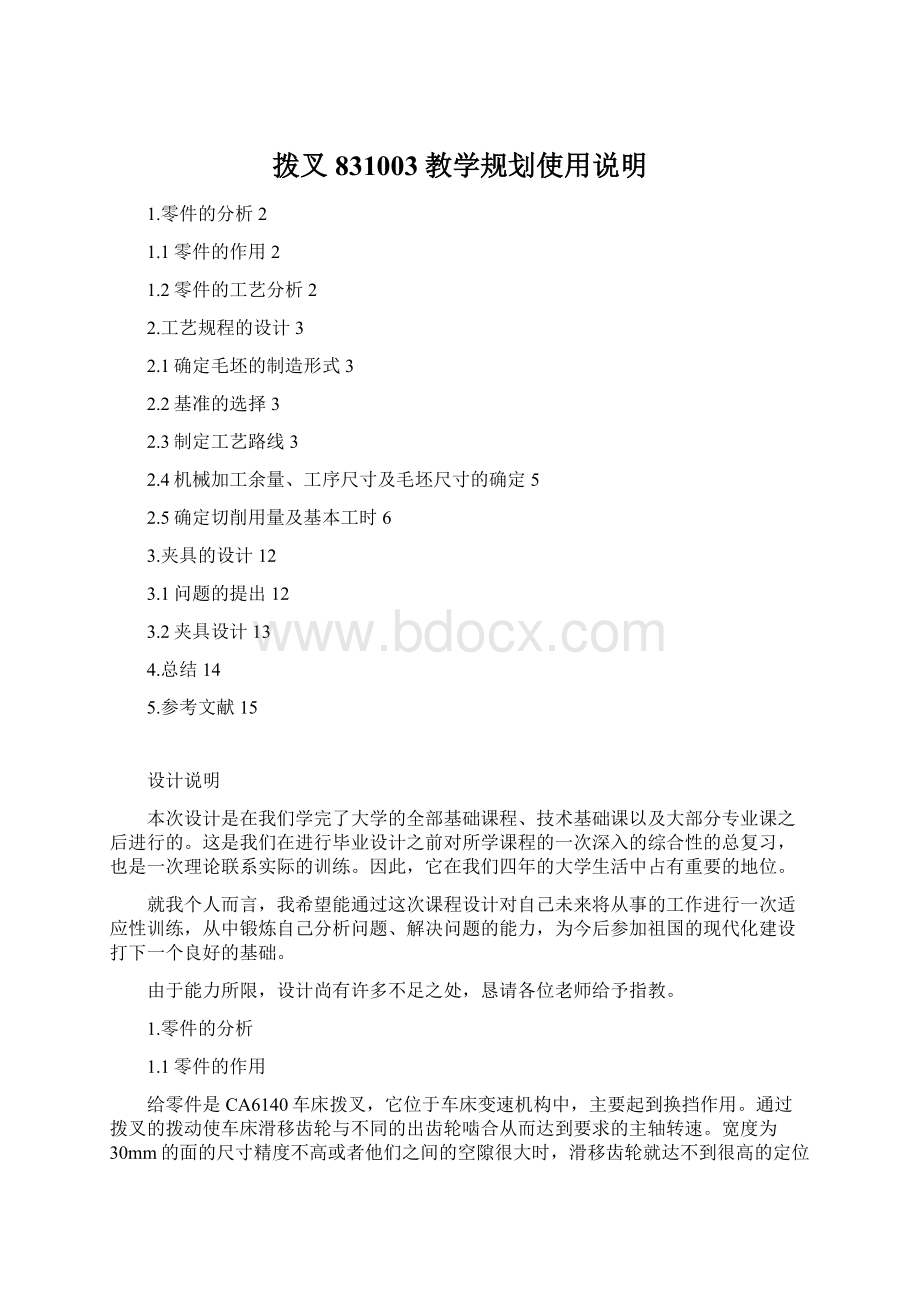 拨叉831003教学规划使用说明.docx