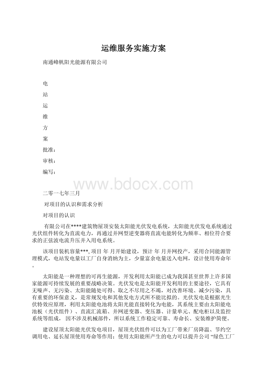 运维服务实施方案Word文件下载.docx