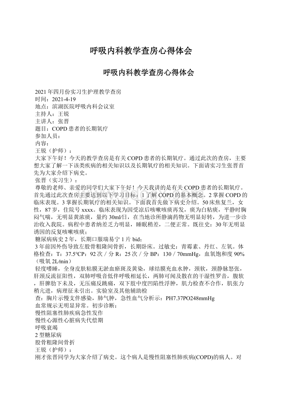 呼吸内科教学查房心得体会Word文件下载.docx