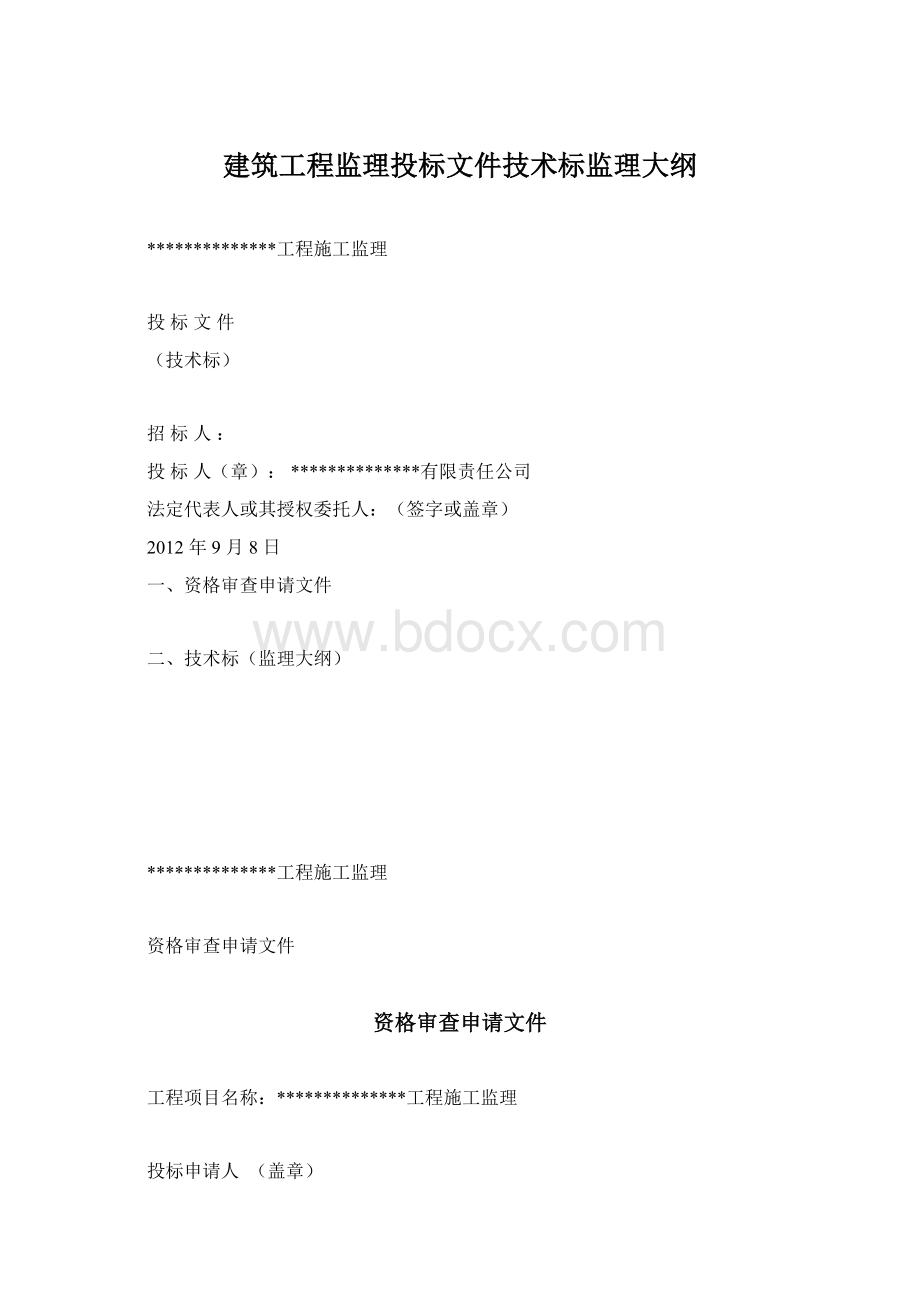 建筑工程监理投标文件技术标监理大纲.docx_第1页