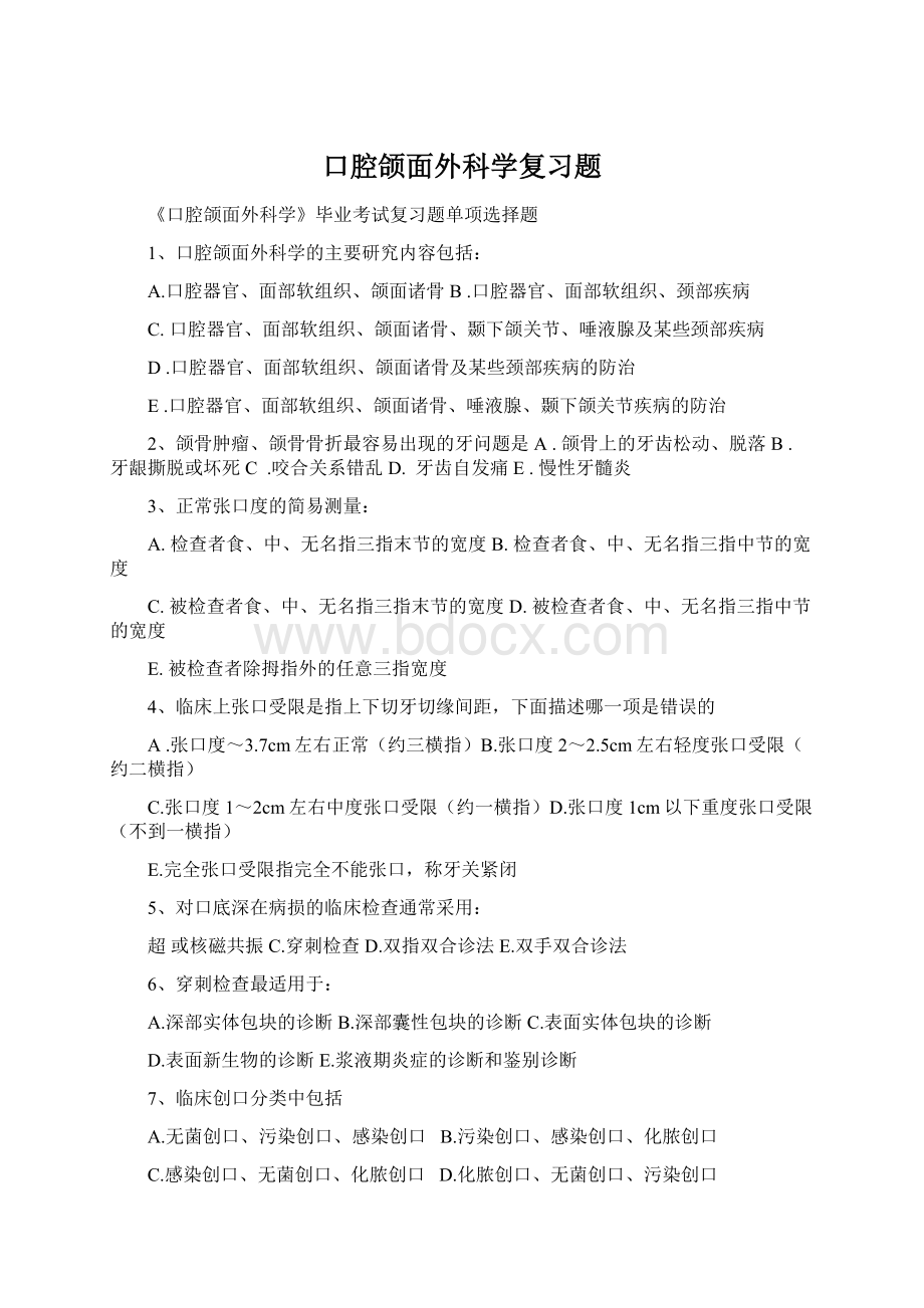 口腔颌面外科学复习题Word文档下载推荐.docx