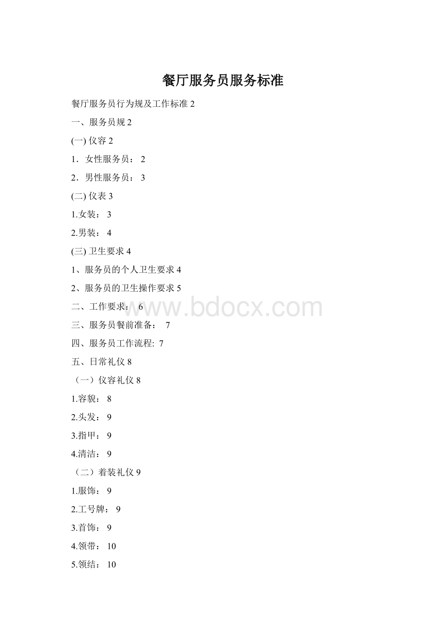 餐厅服务员服务标准Word文档下载推荐.docx