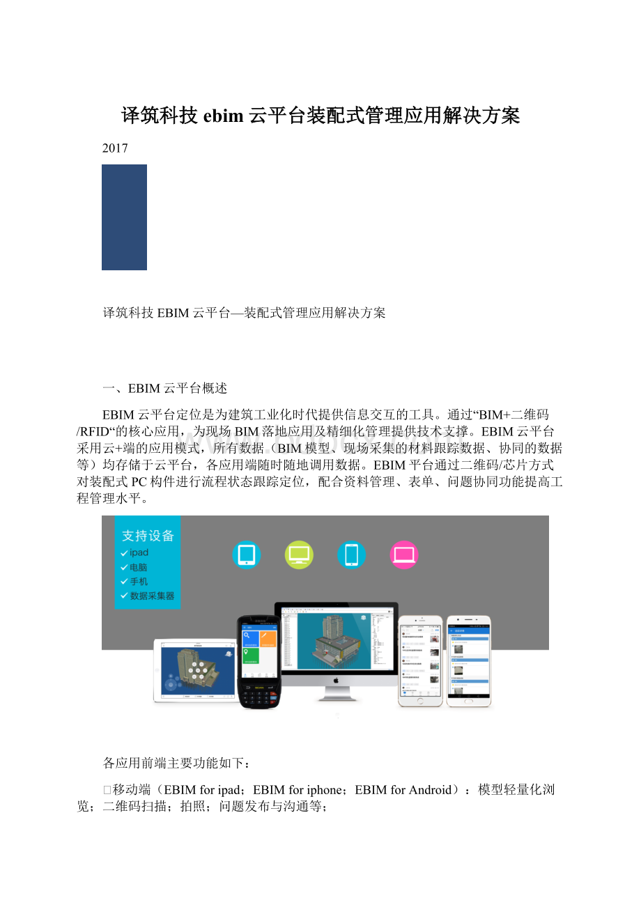 译筑科技ebim云平台装配式管理应用解决方案.docx_第1页