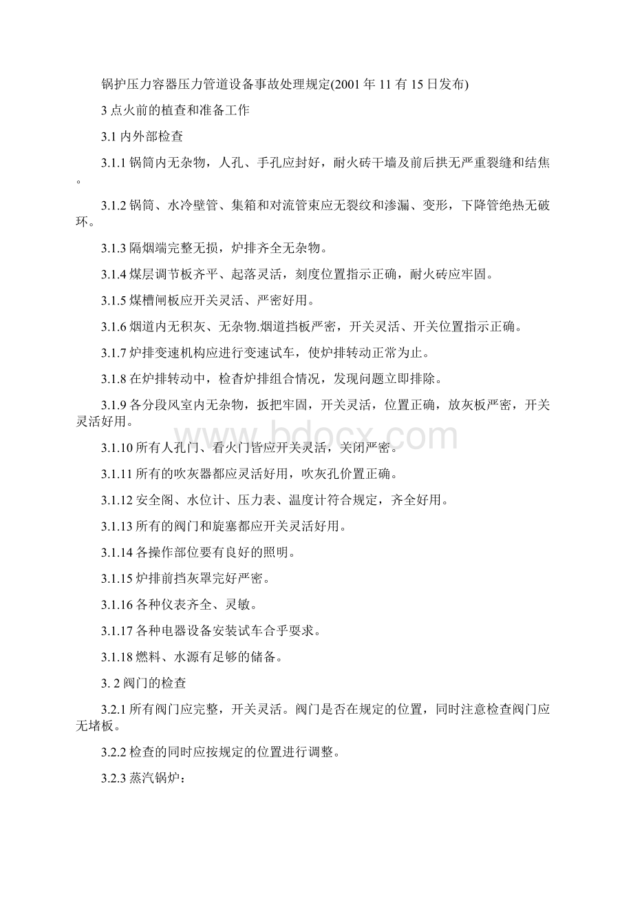 精编安全生产锅炉安全操作技术要求Word格式文档下载.docx_第2页