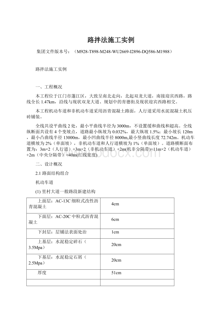 路拌法施工实例Word文件下载.docx_第1页