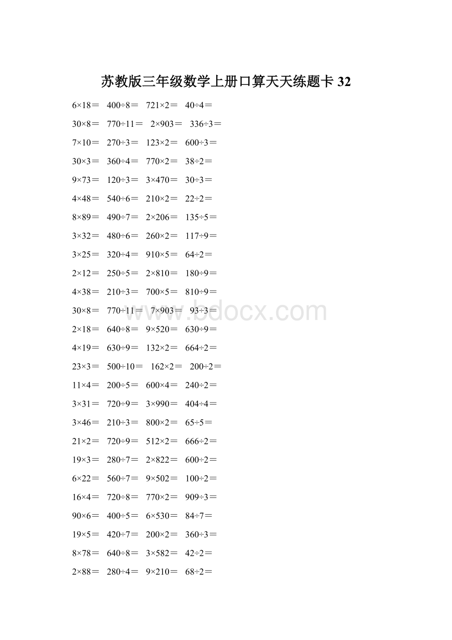 苏教版三年级数学上册口算天天练题卡32.docx_第1页