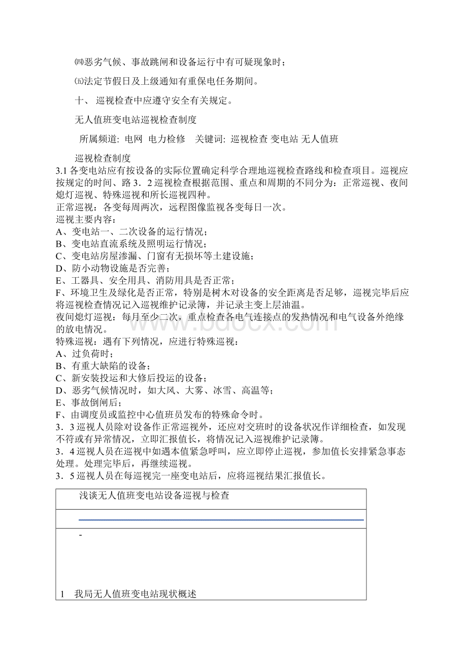 变电站巡视检查制度doc.docx_第2页